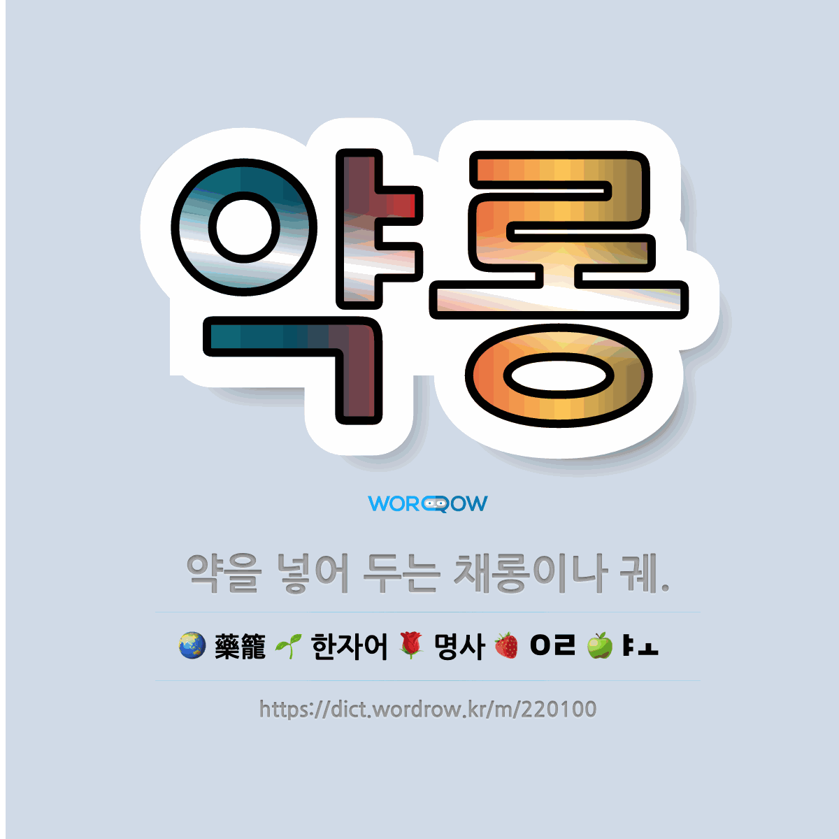 🌟약롱: 약을 넣어 두는 채롱이나 궤. - 표준국어대사전