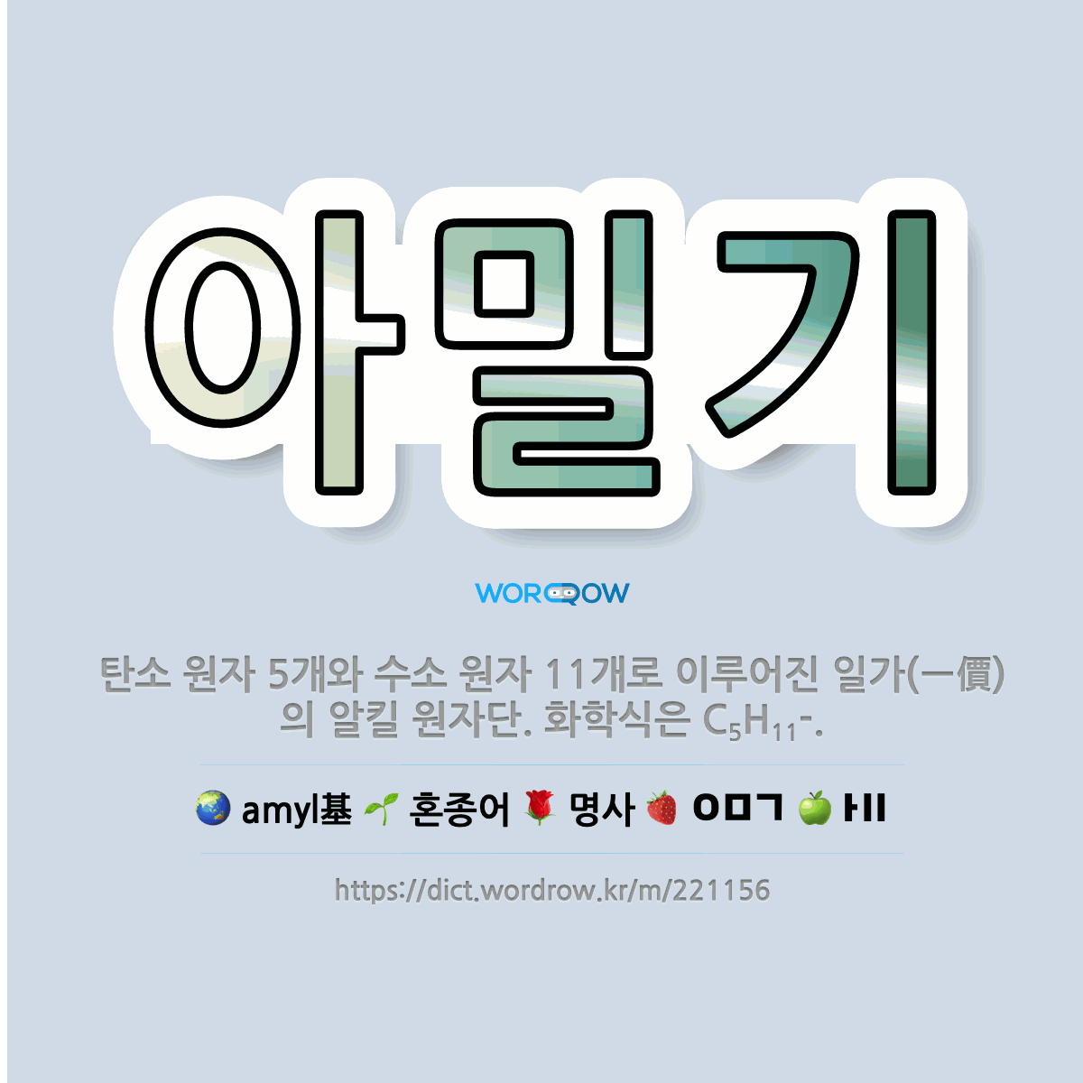 아밀기 amyl基: 탄소 원자 5개와 수소 원자 11개로 이루어진 일가(一價)의 알킬 원자단. 화학식은 C<span class="style_sub">5</span>H<span class="style_sub">11</span>-.