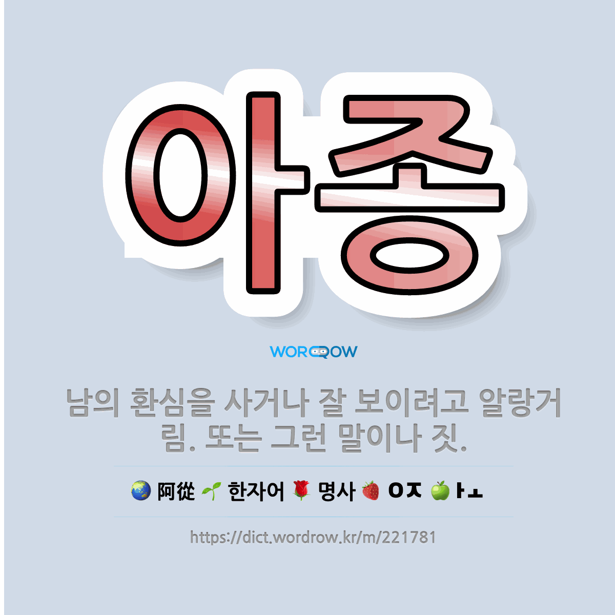 🌟아종 남의 환심을 사거나 잘 보이려고 알랑거림. 또는 그런 말이나 짓. 표준국어대사전