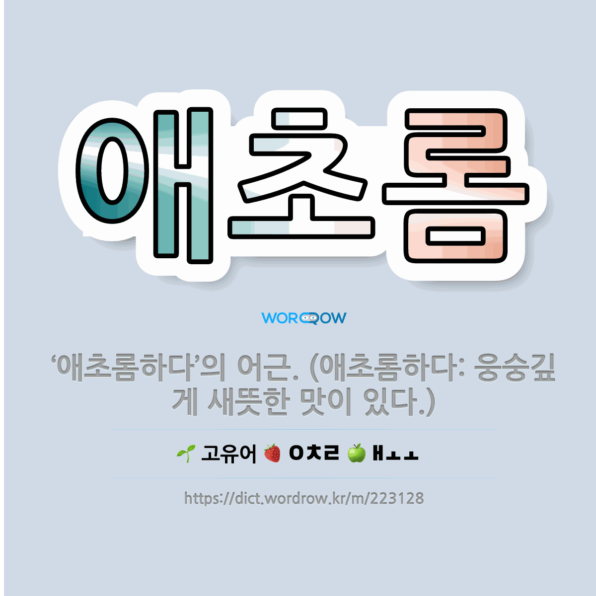 🌟애초롬: ‘애초롬하다’의 어근. (애초롬하다: 웅숭깊게 새뜻한 맛이 있다.) - 표준국어대사전