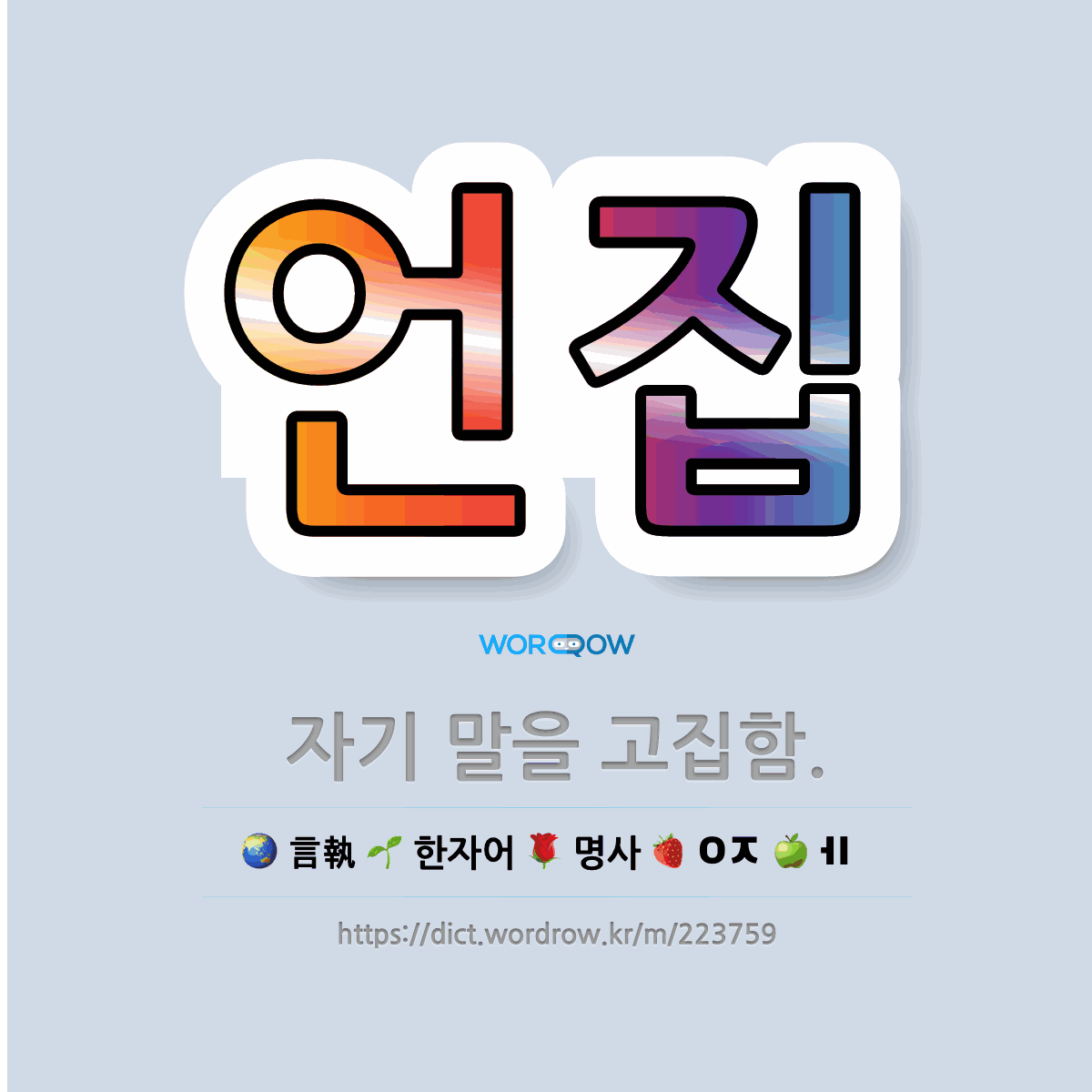 언집 言執: 자기 말을 고집함.