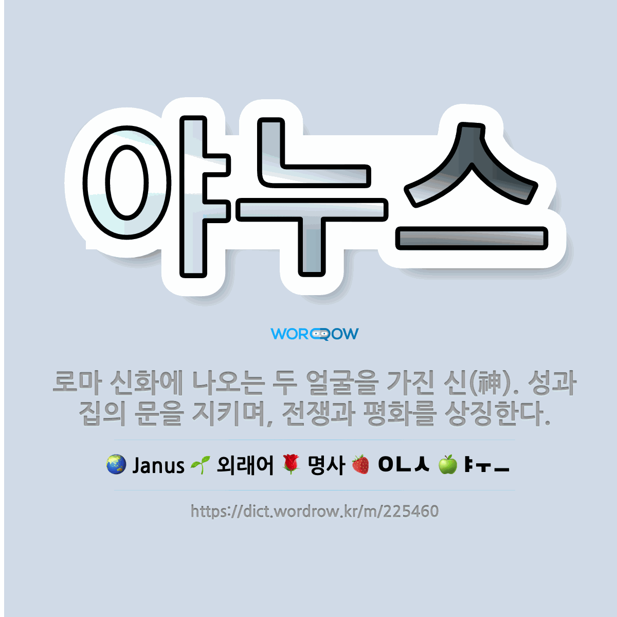 🌟야누스: 로마 신화에 나오는 두 얼굴을 가진 신(神). 성과 집의 문을 지키며, 전쟁과 평화를 상징한다. - 표준국어대사전