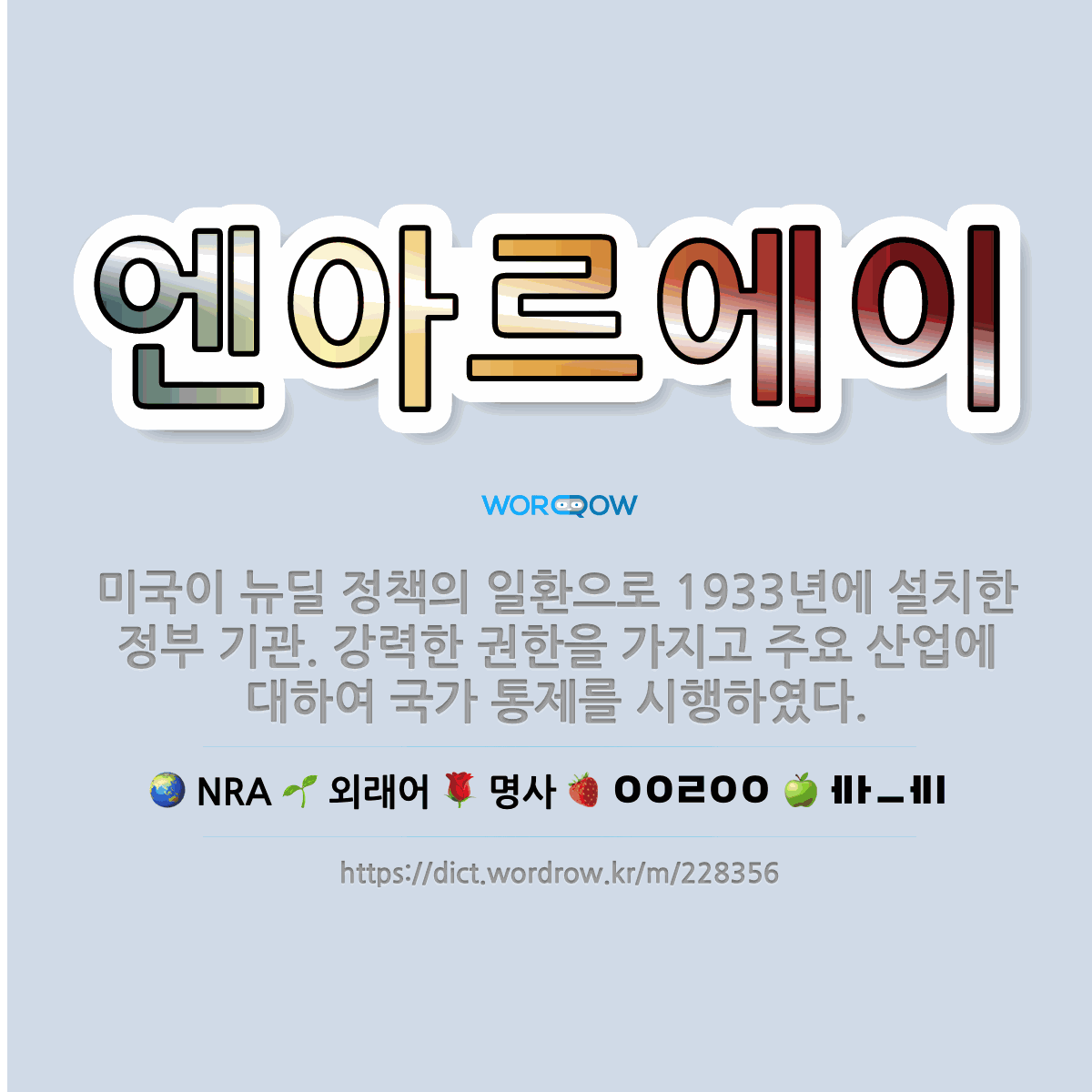 엔아르에이 NRA: 미국이 뉴딜 정책의 일환으로 1933년에 설치한 정부 기관. 강력한 권한을 가지고 주요 산업에 대하여 국가 통제를 시행하였다.