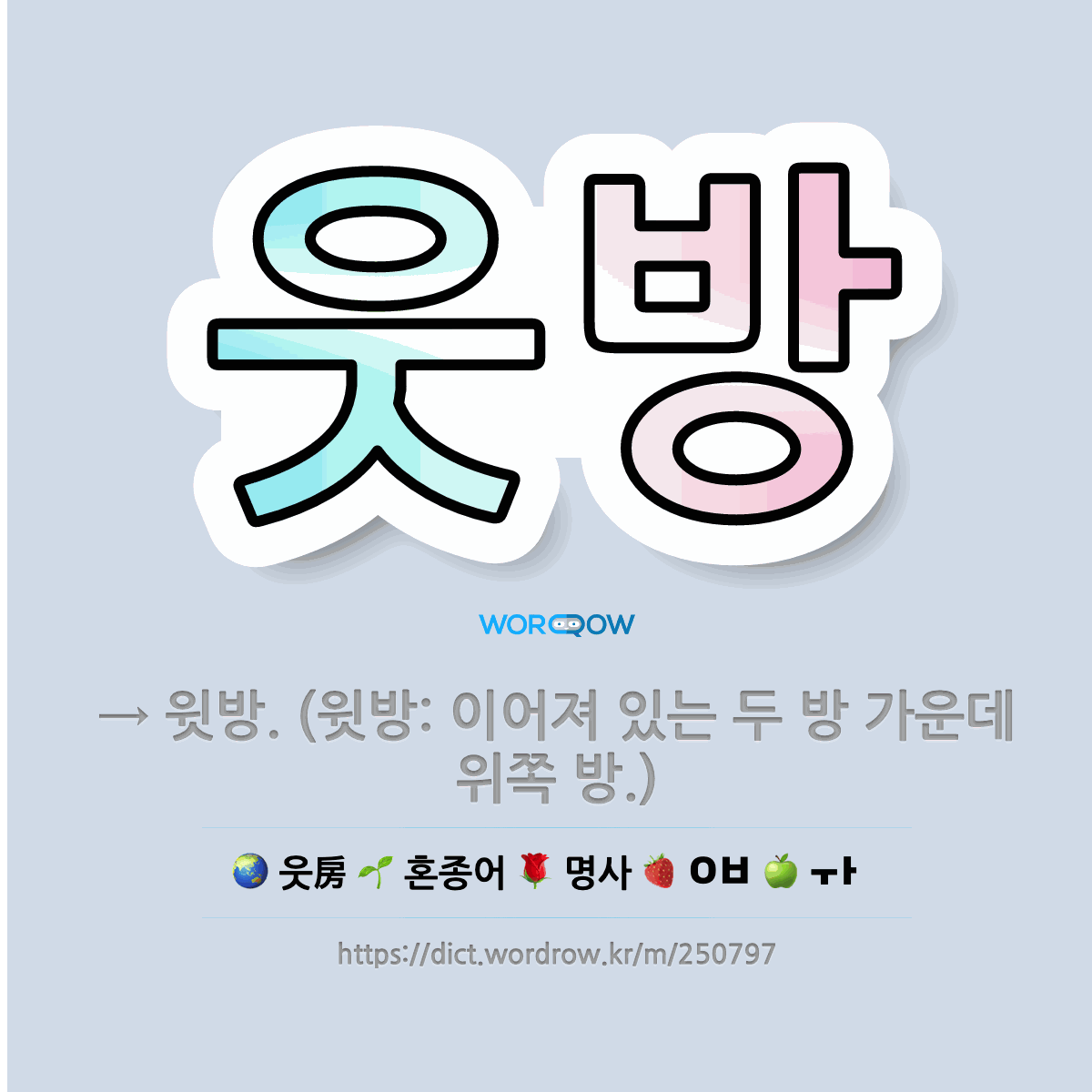 🌟웃방: → 윗방. (윗방: 이어져 있는 두 방 가운데 위쪽 방.) - 표준국어대사전
