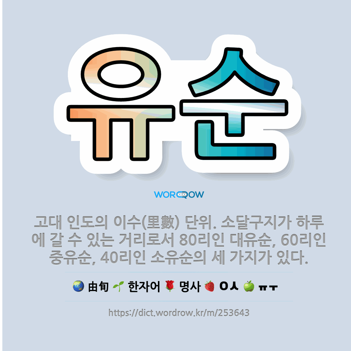 🌟유순: 고대 인도의 이수(里數) 단위. 소달구지가 하루에 갈 수 있는 거리로서 80리인 대유순, 60리인... - 표준국어대사전