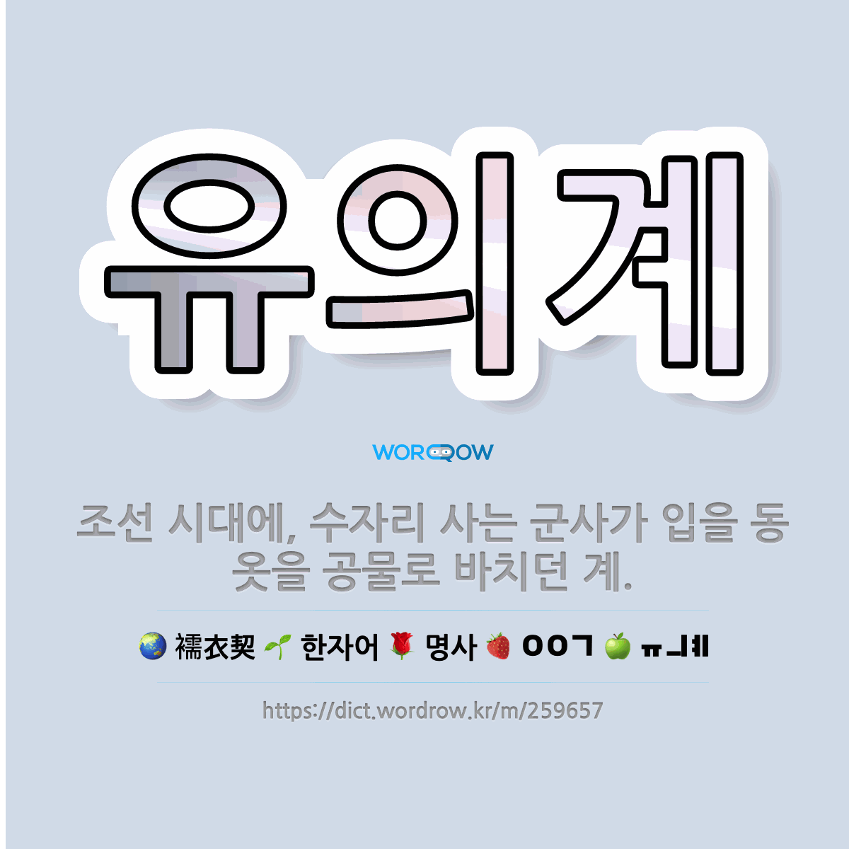 🌟유의계: 조선 시대에, 수자리 사는 군사가 입을 동옷을 공물로 바치던 계. - 표준국어대사전