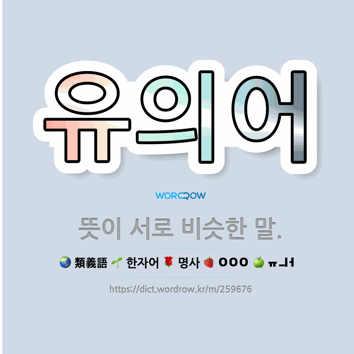 유의어 이미지