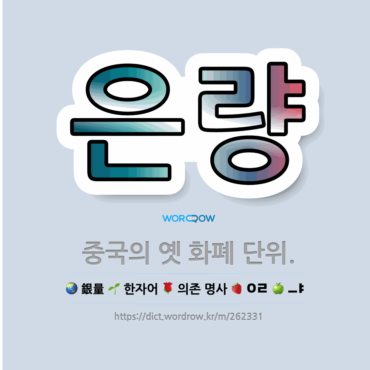 🌟은량: 중국의 옛 화폐 단위. - 표준국어대사전