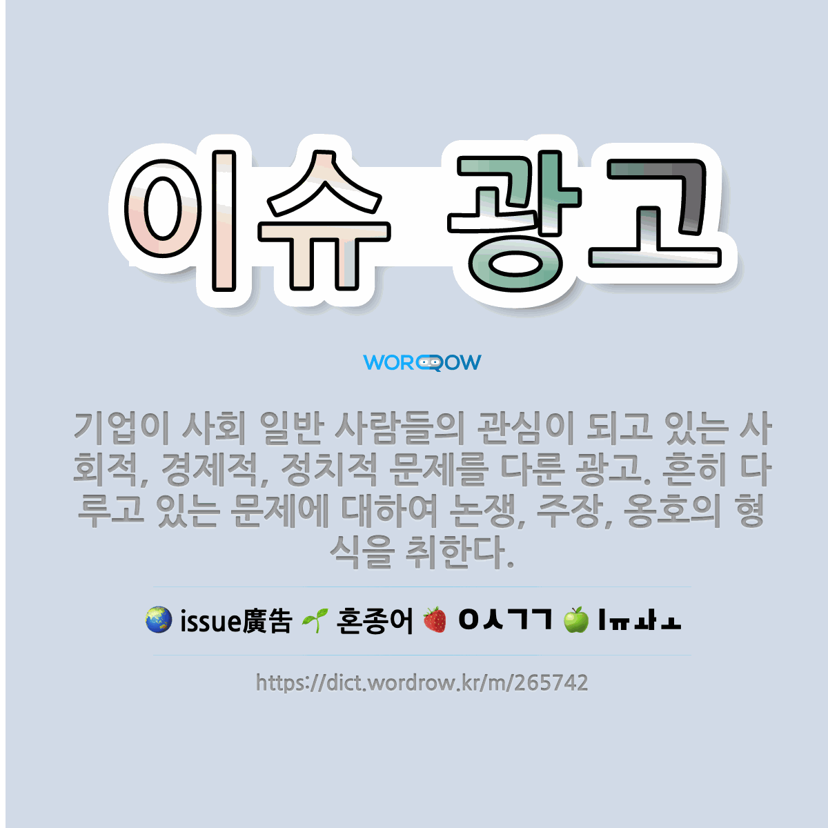 🌟이슈 광고: 기업이 사회 일반 사람들의 관심이 되고 있는 사회적, 경제적, 정치적 문제를 다룬 광고. 흔... - 표준국어대사전
