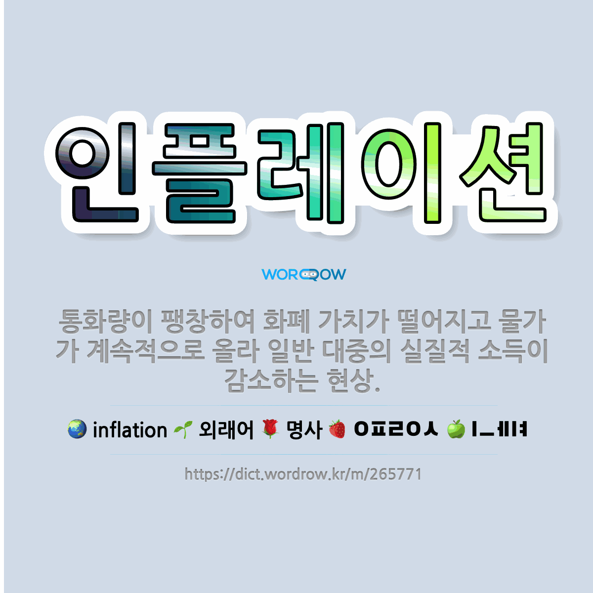 🌟인플레이션: 통화량이 팽창하여 화폐 가치가 떨어지고 물가가 계속적으로 올라 일반 대중의 실질적 소득이 감... - 표준국어대사전