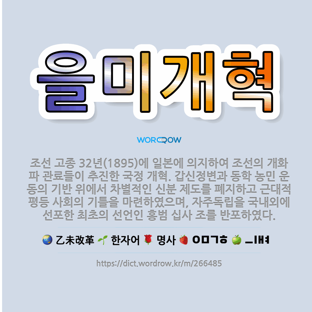 🌟을미개혁: 조선 고종 32년(1895)에 일본에 의지하여 조선의 개화파 관료들이 추진한 국정 개혁. 갑신... - 표준국어대사전