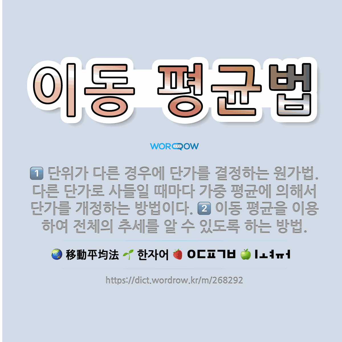 🌟이동 평균법: 단위가 다른 경우에 단가를 결정하는 원가법. 다른 단가로 사들일 때마다 가중 평균에 의해서... - 표준국어대사전