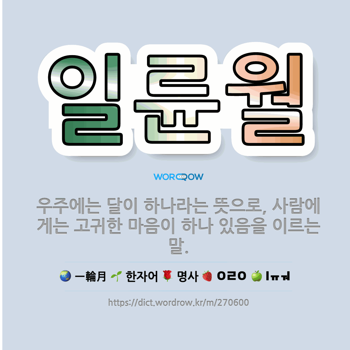 🌟일륜월: 우주에는 달이 하나라는 뜻으로, 사람에게는 고귀한 마음이 하나 있음을 이르는 말. - 표준국어대사전