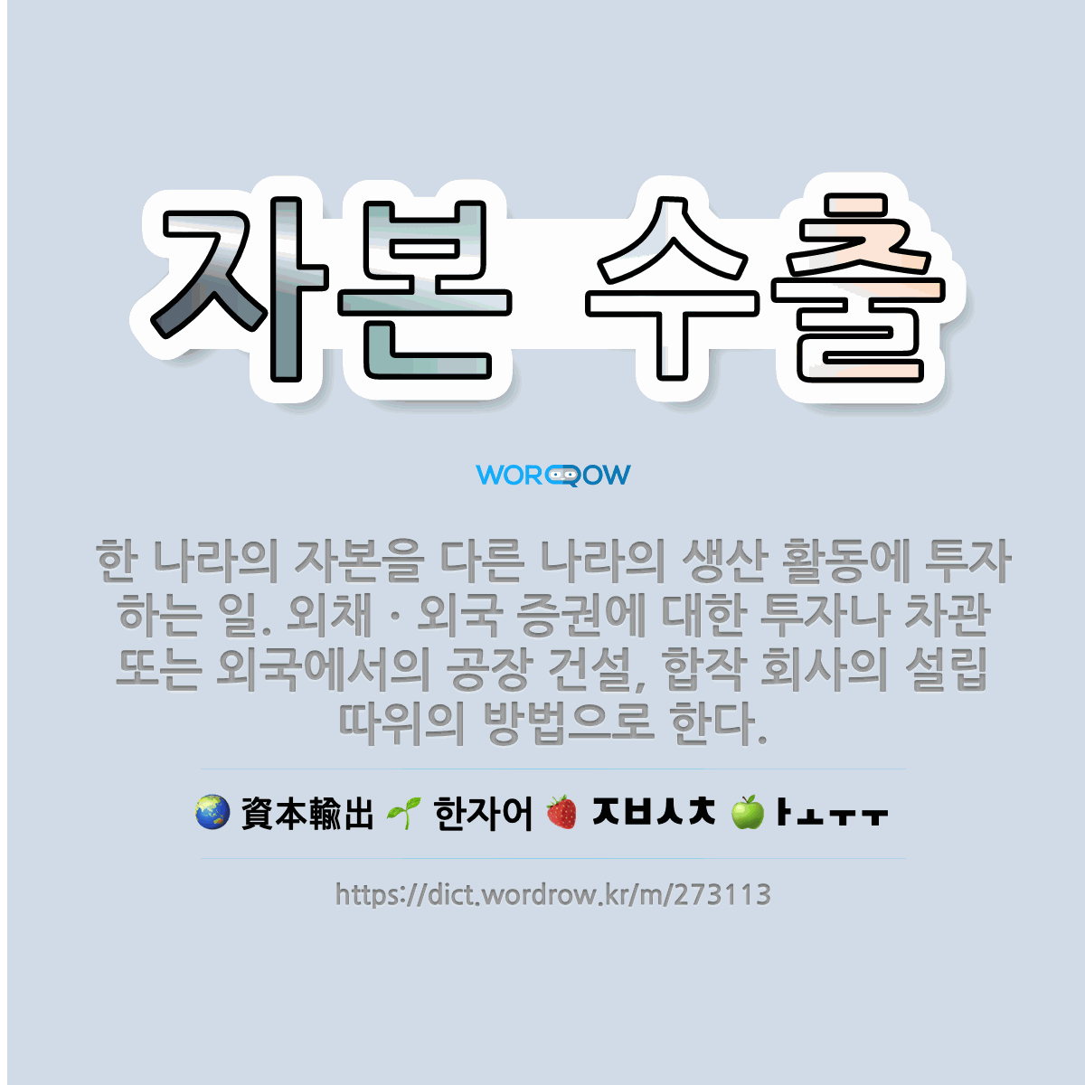 🌟자본 수출: 한 나라의 자본을 다른 나라의 생산 활동에 투자하는 일. 외채ㆍ외국 증권에 대한 투자나 차관... - 표준국어대사전