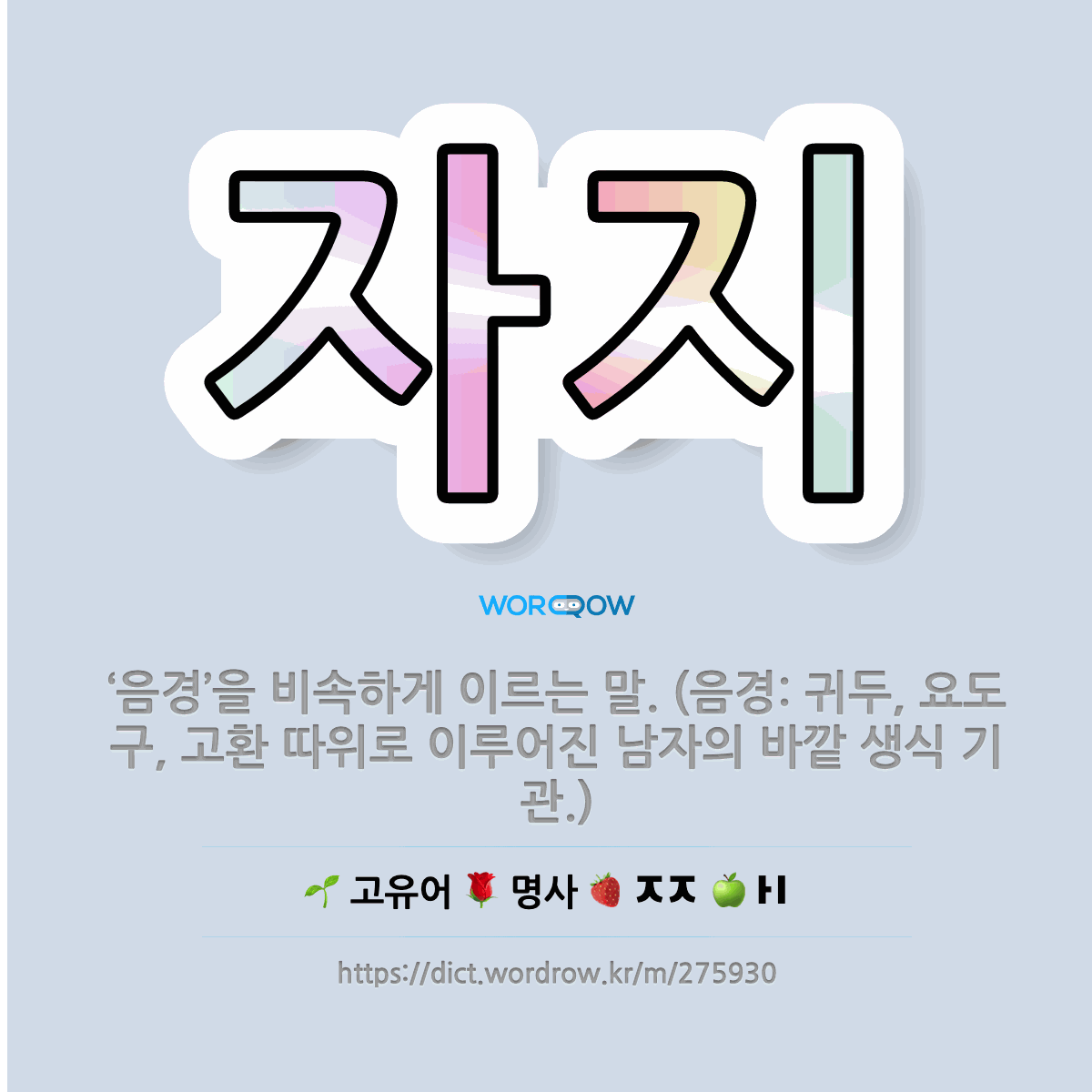🌟자지: 음경을 비속하게 이르는 말. (음경: 귀두, 요도구, 고환 따위로 이루어진 남자의 바깥 생식 ... - 표준국어대사전