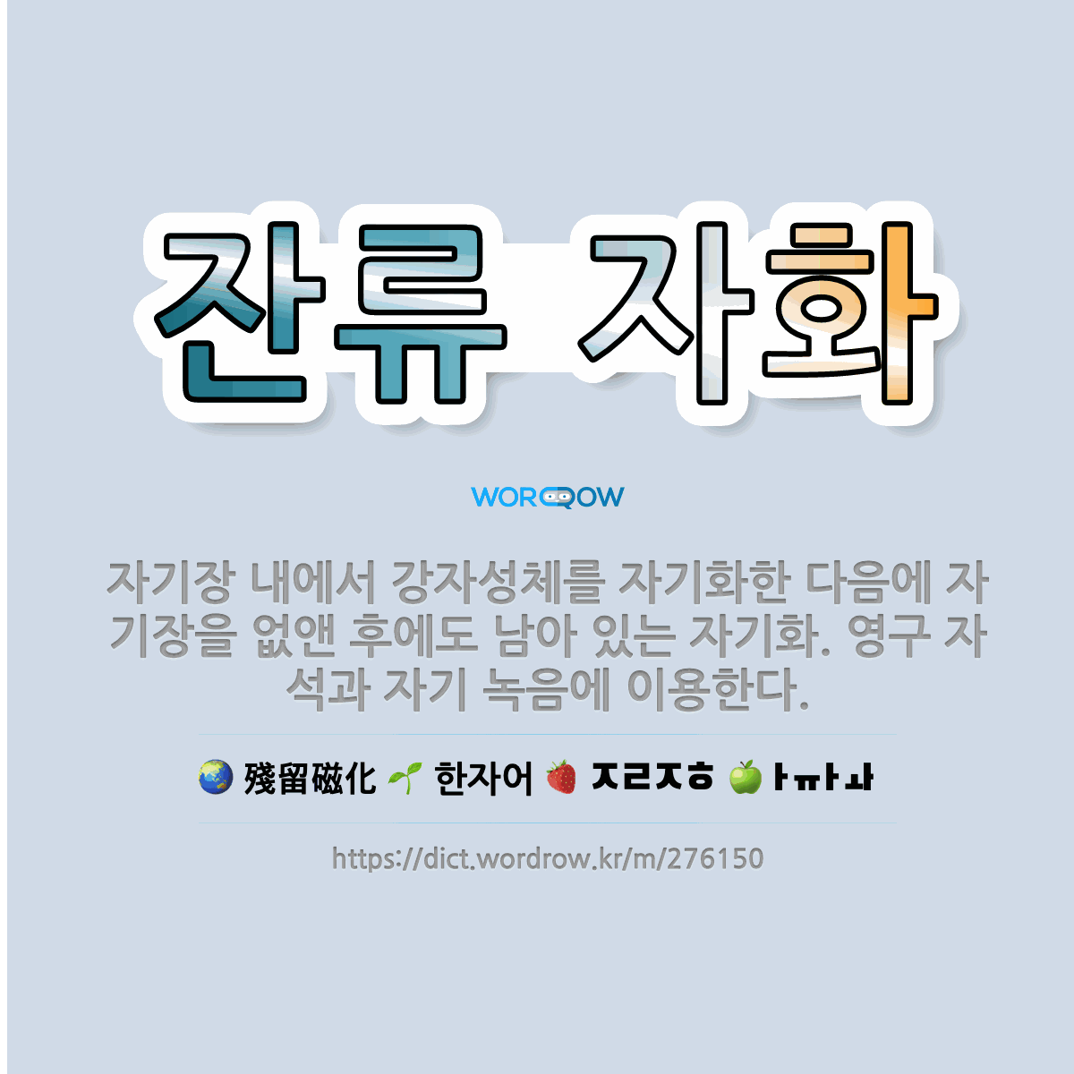 잔류 자화 殘留磁化: 자기장 내에서 강자성체를 자기화한 다음에 자기장을 없앤 후에도 남아 있는 자기화. 영구 자석과 자기 녹음에 이용한다.