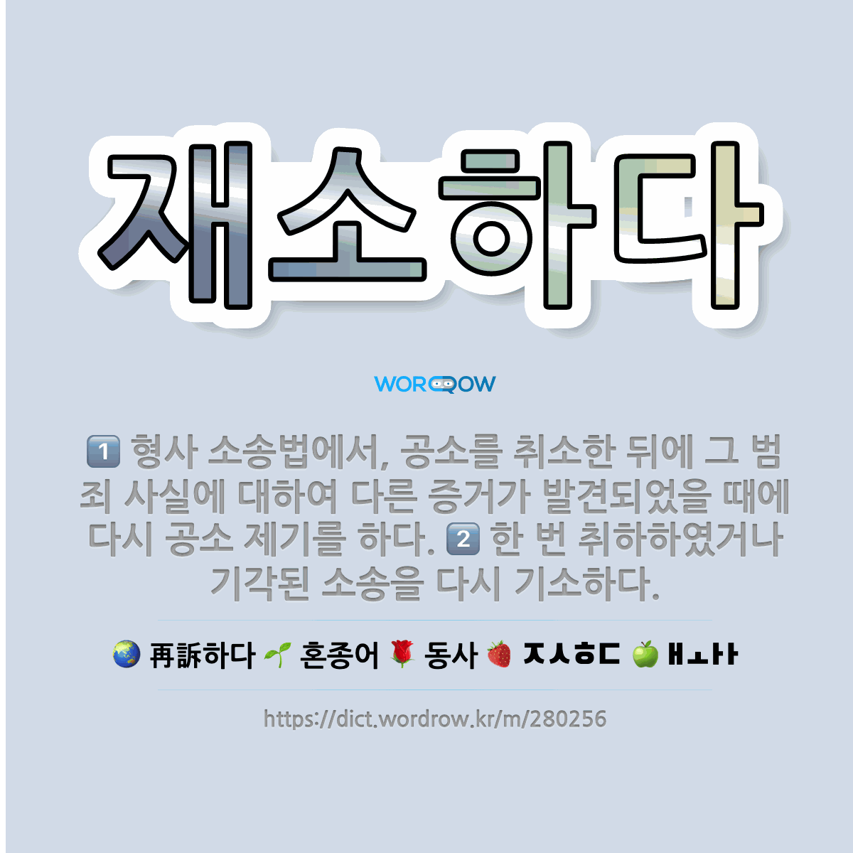재소하다: 형사 소송법에서, 공소를 취소한 뒤에 그 범죄 사실에 대하여 다른 증거가 발견되었을 때에 다시... - 표준국어대사전