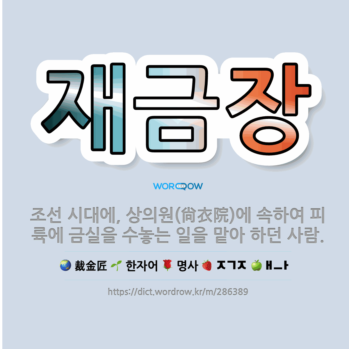 🌟재금장: 조선 시대에, 상의원(尙衣院)에 속하여 피륙에 금실을 수놓는 일을 맡아 하던 사람. - 표준국어대사전