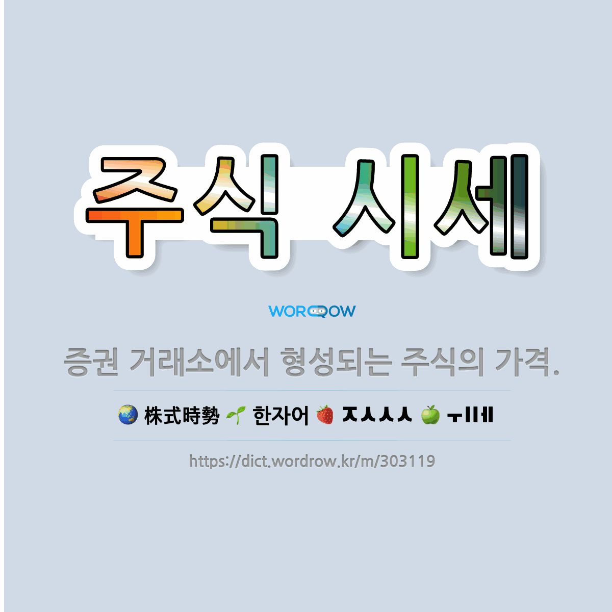 🌟주식 시세: 증권 거래소에서 형성되는 주식의 가격. - 표준국어대사전