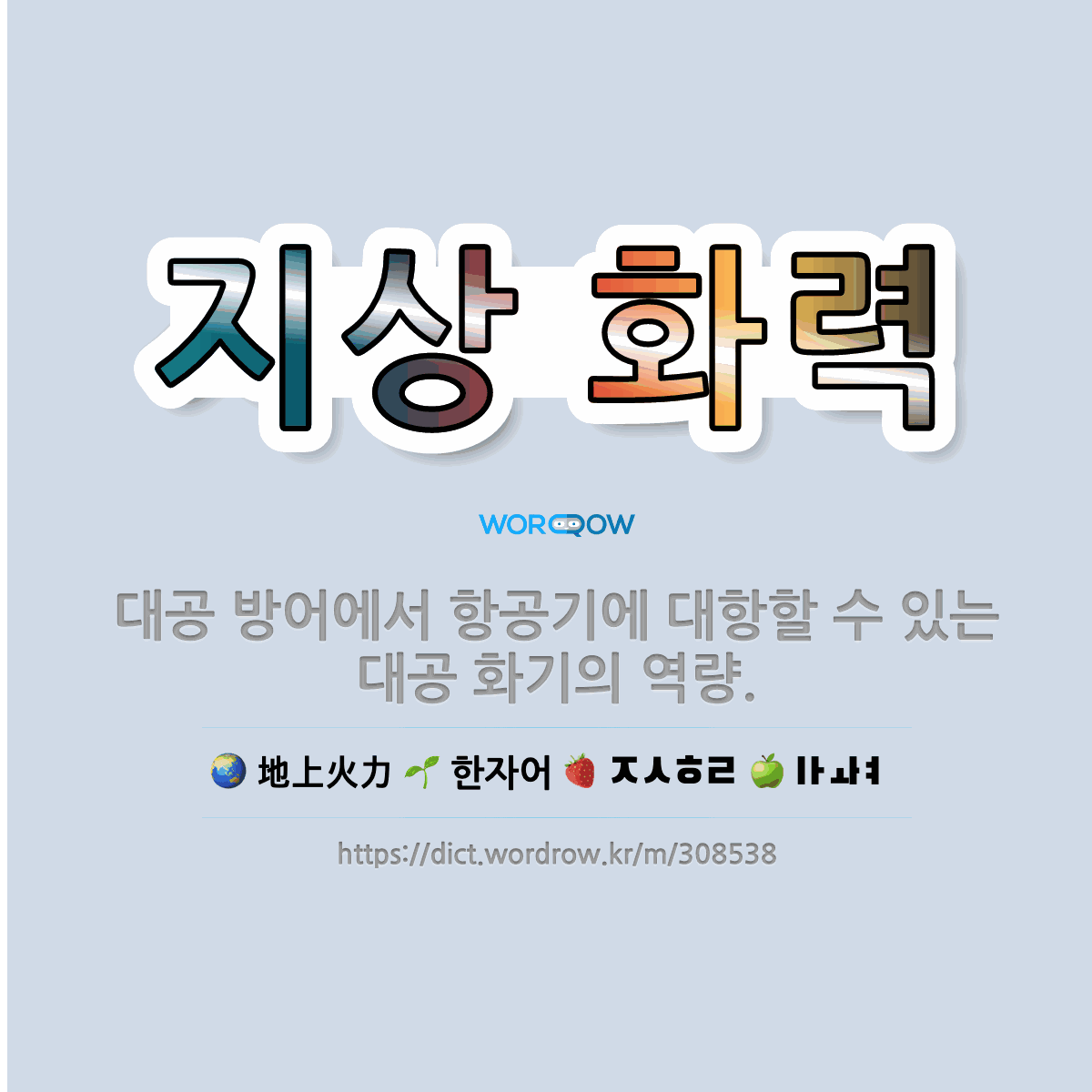 🌟지상 화력: 대공 방어에서 항공기에 대항할 수 있는 대공 화기의 역량. - 표준국어대사전