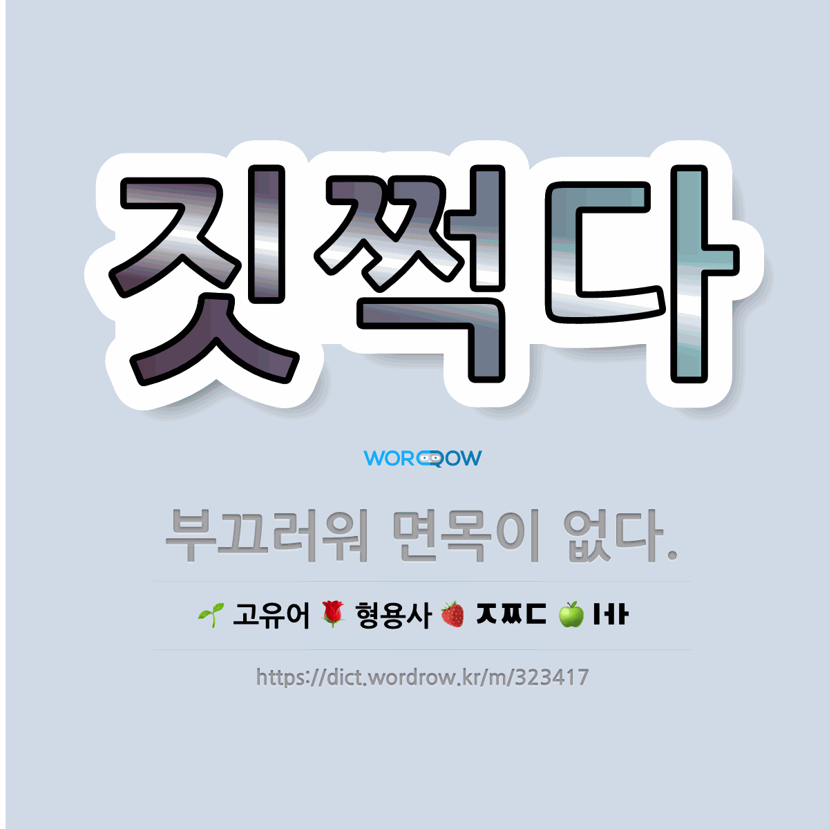 🌟짓쩍다: 부끄러워 면목이 없다. - 표준국어대사전