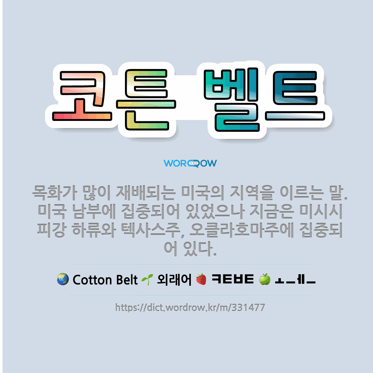 🌟코튼 벨트 목화가 많이 재배되는 미국의 지역을 이르는 말. 미국 남부에 집중되어 있었으나 지금은 미시시... 표준국어대사전