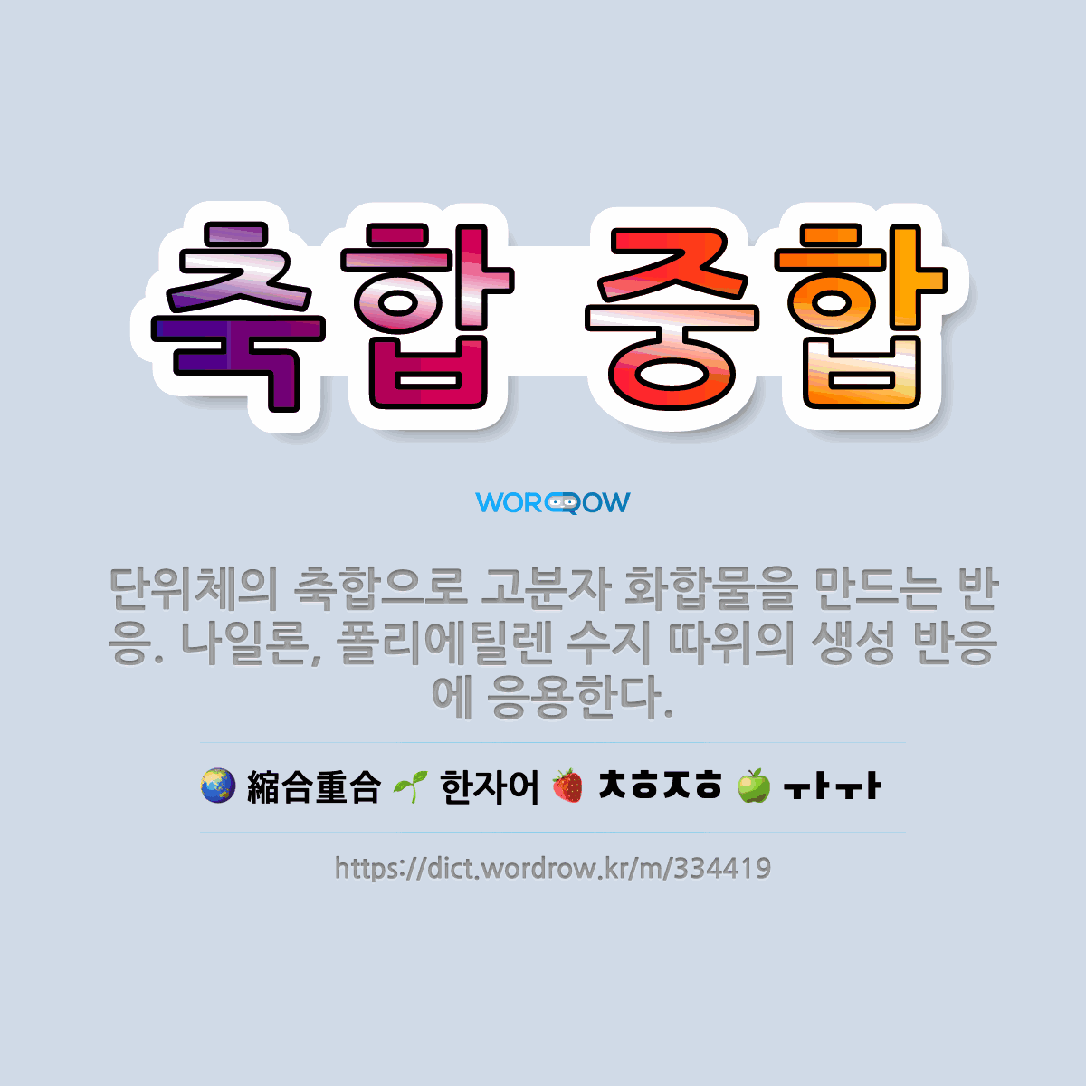 축합 중합 縮合重合: 단위체의 축합으로 고분자 화합물을 만드는 반응. 나일론, 폴리에틸렌 수지 따위의 생성 반응에 응용한다.