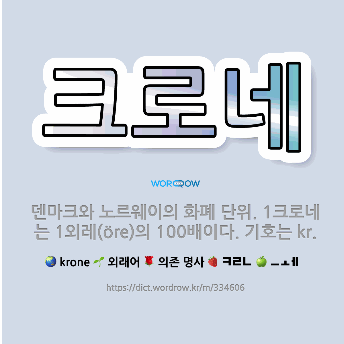 🌟크로네: 덴마크와 노르웨이의 화폐 단위. 1크로네는 1외레(öre)의 100배이다. 기호는 kr. - 표준국어대사전