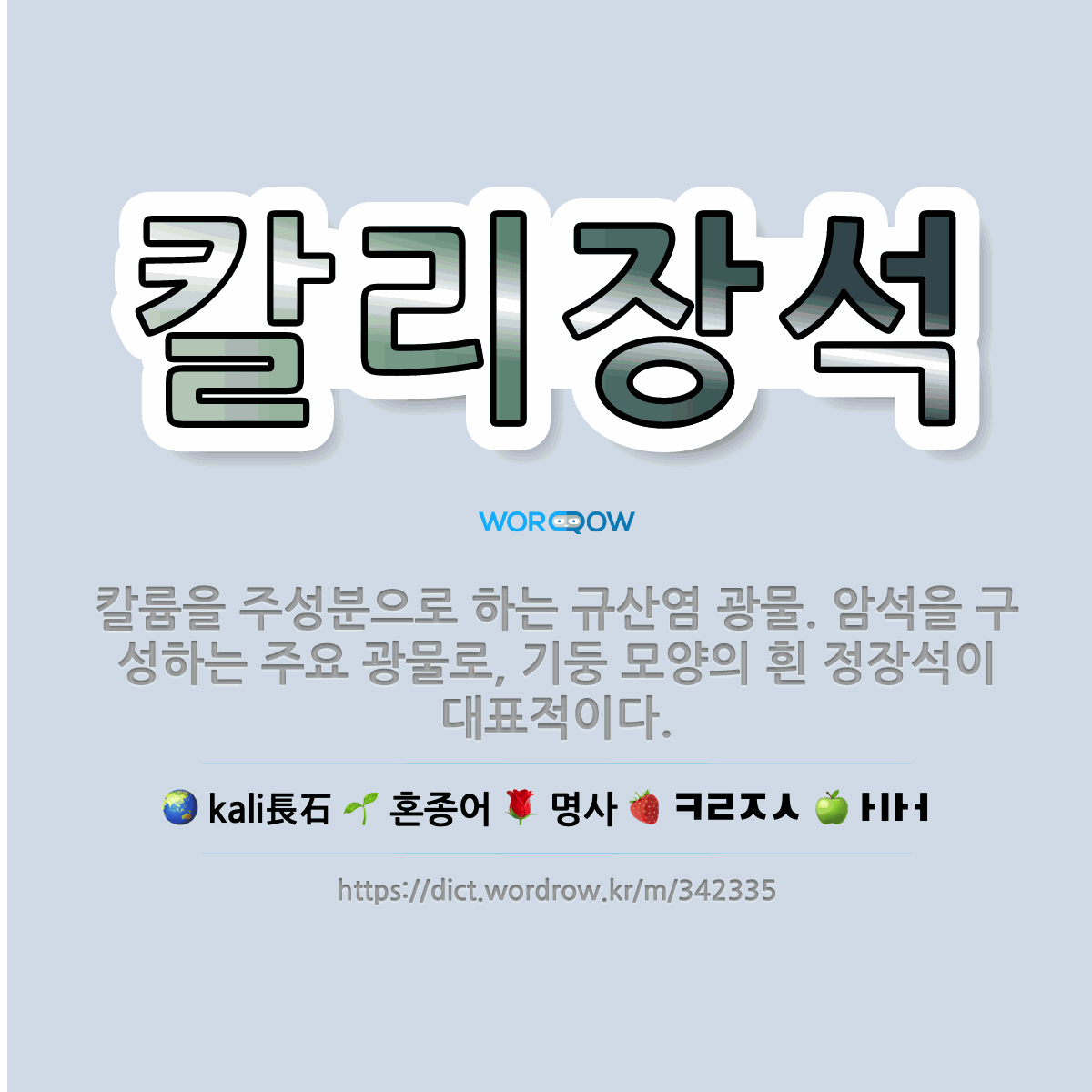 칼리장석 kali長石: 칼륨을 주성분으로 하는 규산염 광물. 암석을 구성하는 주요 광물로, 기둥 모양의 흰 정장석이 대표적이다.