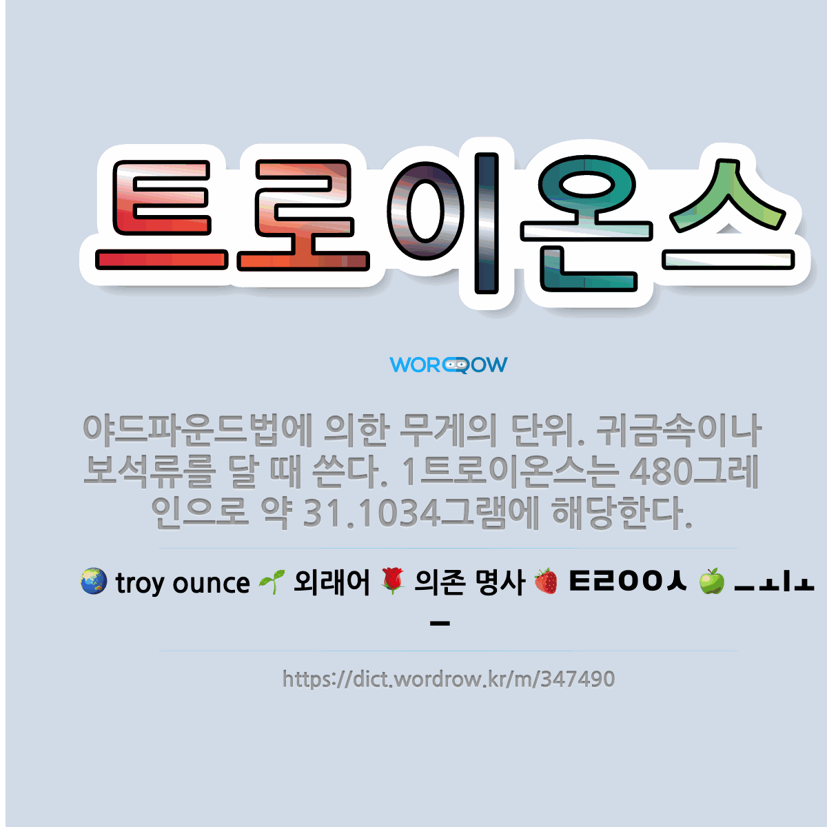 🌟트로이온스: 야드파운드법에 의한 무게의 단위. 귀금속이나 보석류를 달 때 쓴다. 1트로이온스는 480그레... - 표준국어대사전