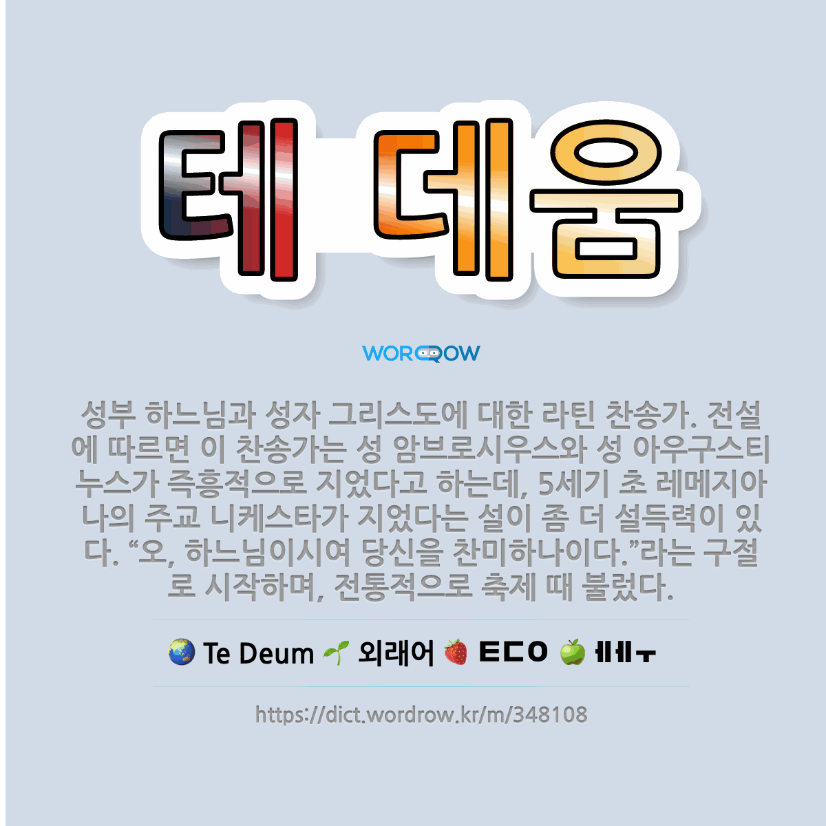 🌟테 데움 성부 하느님과 성자 그리스도에 대한 라틴 찬송가. 전설에 따르면 이 찬송가는 성 암브로시우스와... 표준국어대사전 🌟테 데움 성부 하느님과 성자 그리스도에 대한 라틴 찬송가. 전설에 따르면 이 찬송가는 성 암브로시우스와... 표준국어대사전
