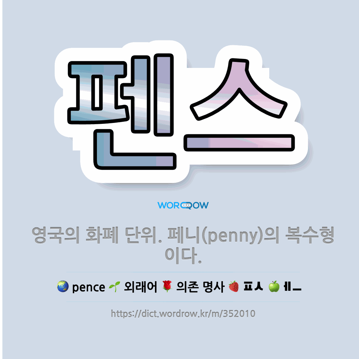 🌟펜스: 영국의 화폐 단위. 페니(penny)의 복수형이다. - 표준국어대사전