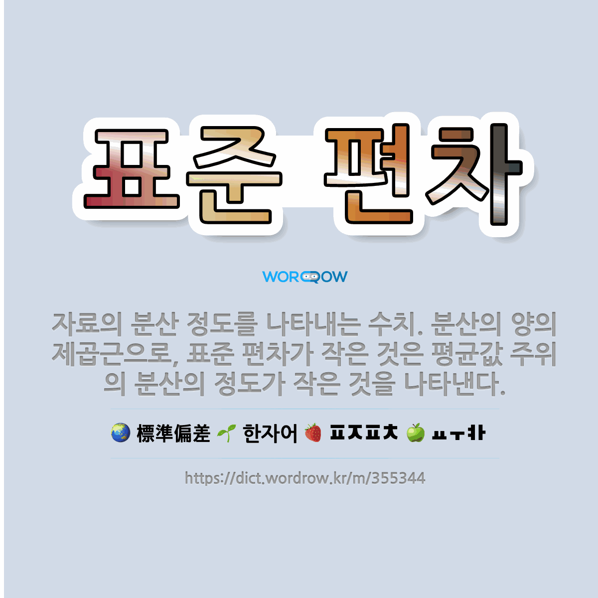 🌟표준 편차: 자료의 분산 정도를 나타내는 수치. 분산의 양의 제곱근으로, 표준 편차가 작은 것은 평균값 ... - 표준국어대사전