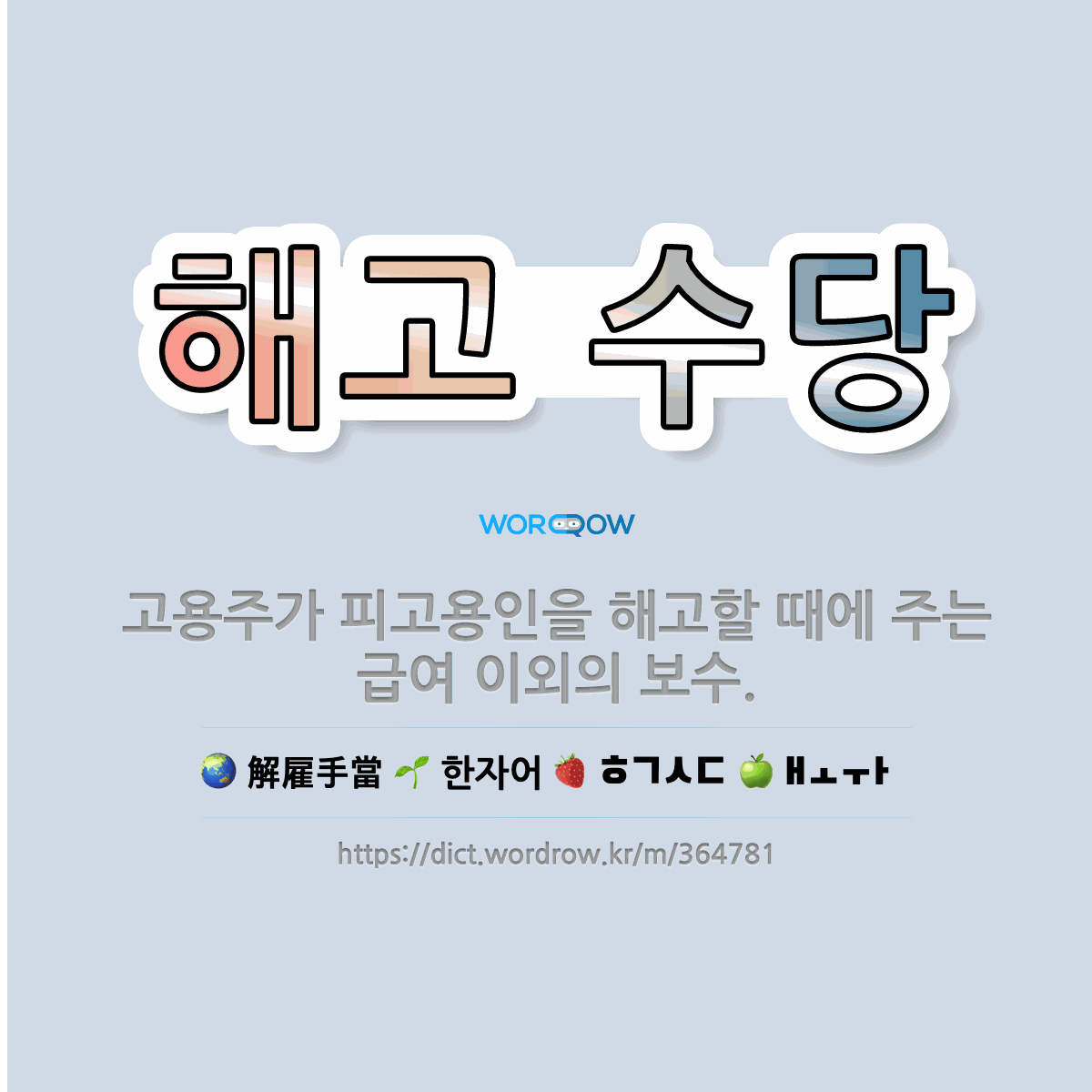 🌟해고 수당: 고용주가 피고용인을 해고할 때에 주는 급여 이외의 보수. - 표준국어대사전