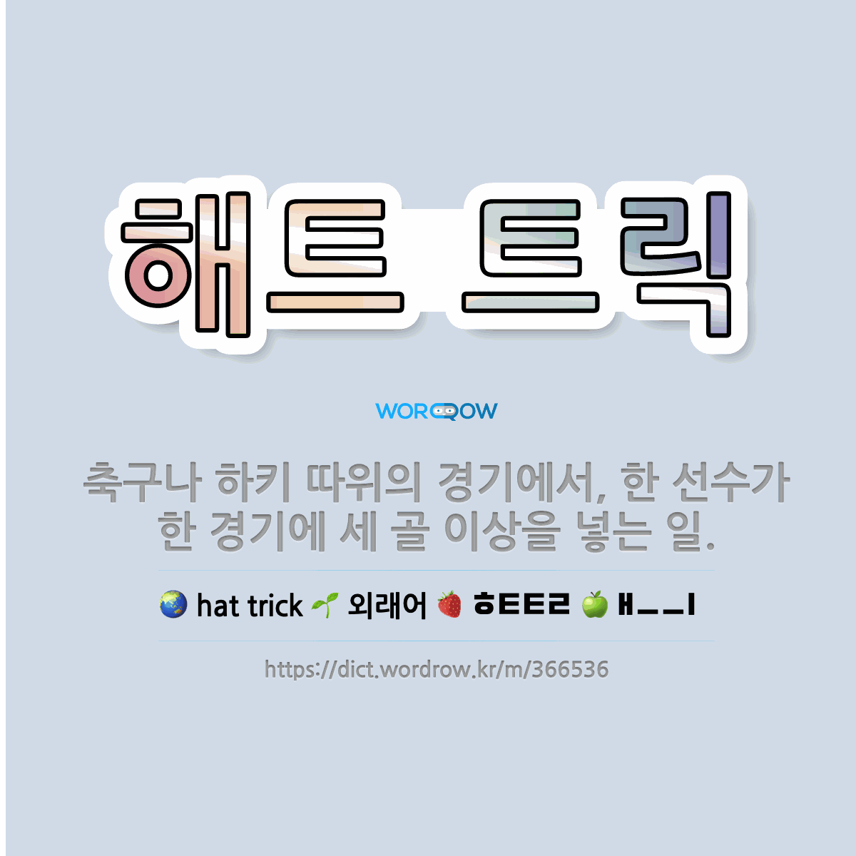 해트 트릭: 축구나 하키 따위의 경기에서, 한 선수가 한 경기에 세 골 이상을 넣는 일. - 표준국어대사전