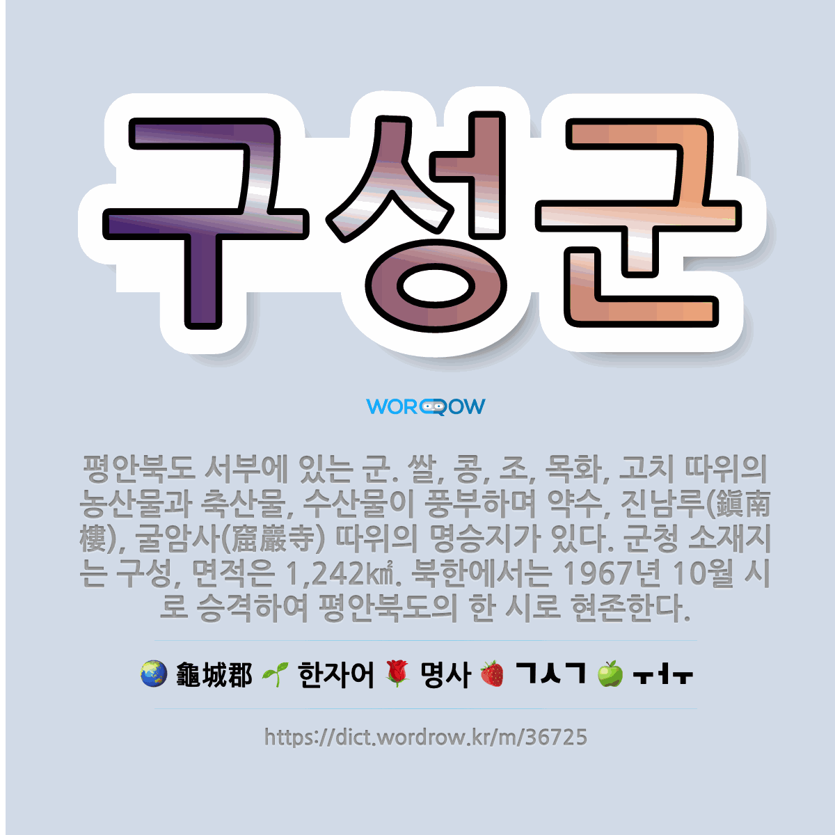 🌟구성군: 평안북도 서부에 있는 군. 쌀, 콩, 조, 목화, 고치 따위의 농산물과 축산물, 수산물이 풍부하... - 표준국어대사전