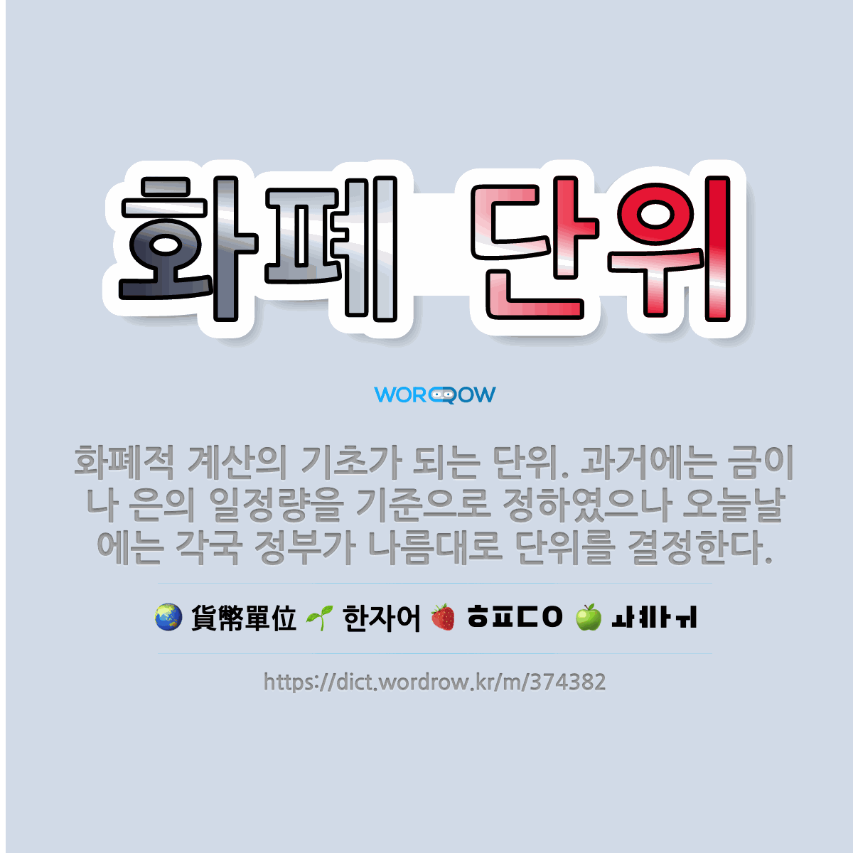 🌟화폐 단위: 화폐적 계산의 기초가 되는 단위. 과거에는 금이나 은의 일정량을 기준으로 정하였으나 오늘날에... - 표준국어대사전