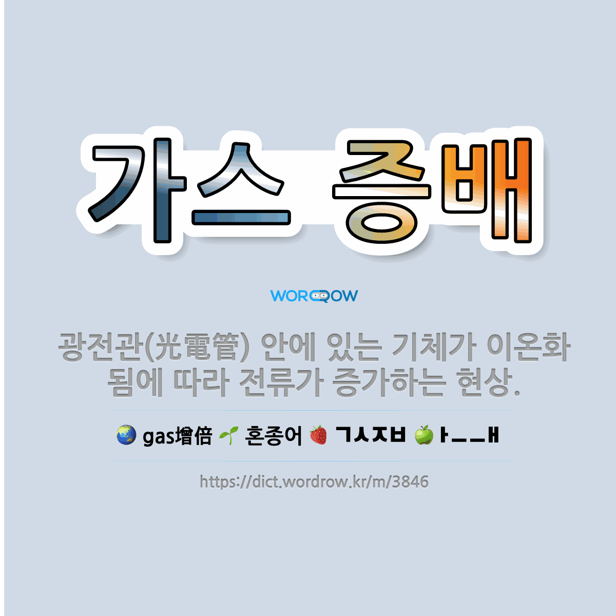 🌟가스 증배: 광전관(光電管) 안에 있는 기체가 이온화됨에 따라 전류가 증가하는 현상. - 표준국어대사전