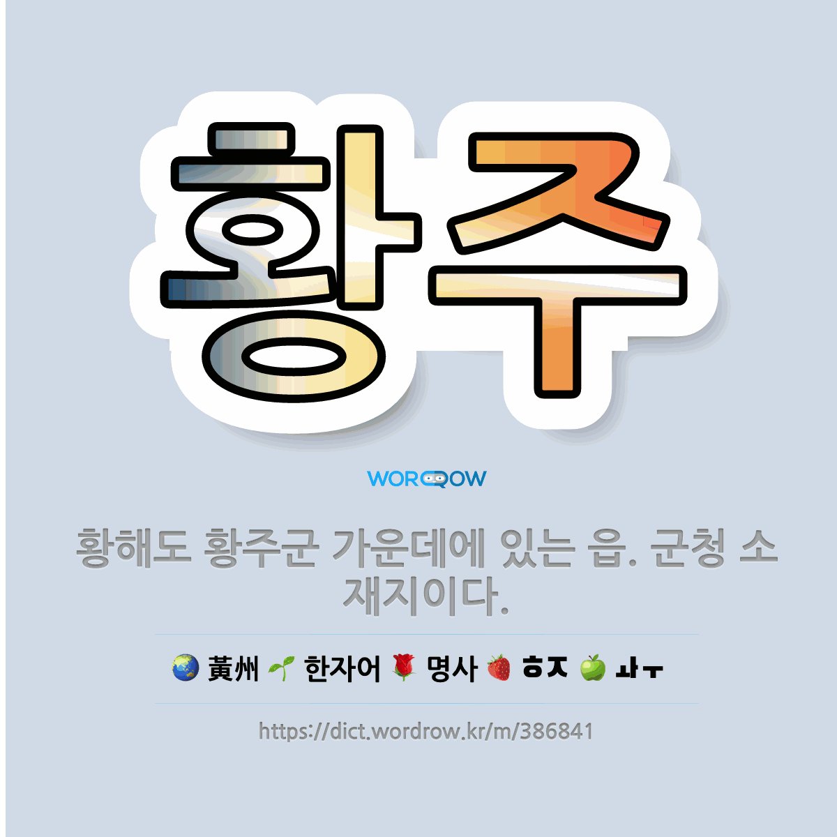 🌟황주: 황해도 황주군 가운데에 있는 읍. 군청 소재지이다. - 표준국어대사전