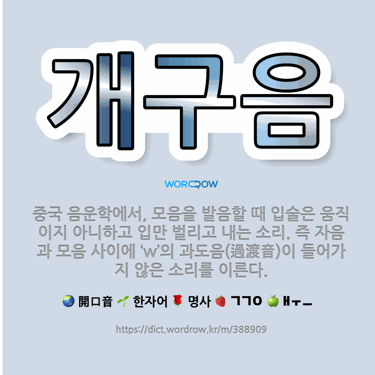 🌟개구음: 중국 음운학에서, 모음을 발음할 때 입술은 움직이지 아니하고 입만 벌리고 내는 소리. 즉 자음과... - 표준국어대사전