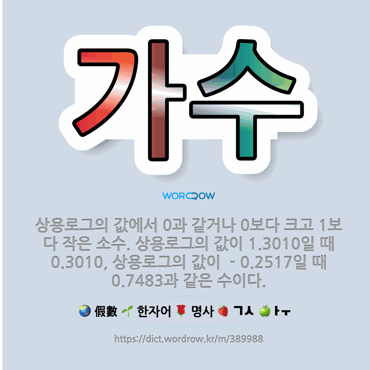 🌟가수: 상용로그의 값에서 0과 같거나 0보다 크고 1보다 작은 소수. 상용로그의 값이 1.3010일 때 ... - 표준국어대사전