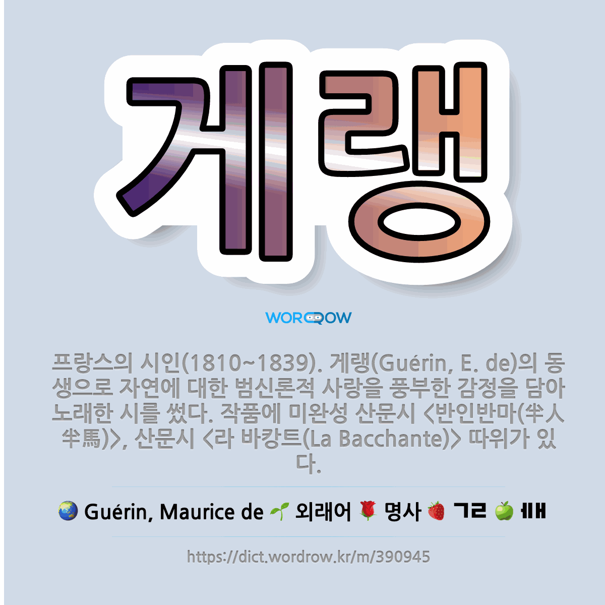 🌟게랭 프랑스의 시인(18101839). 게랭(Guérin, E. de)의 동생으로 자연에 대한 범신론... 표준국어대사전