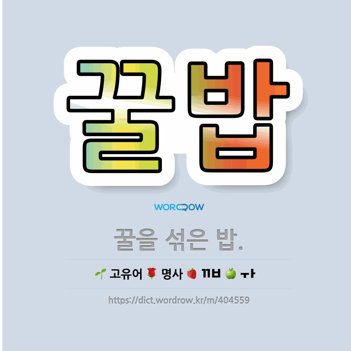 🌟꿀밥: 꿀을 섞은 밥. - 표준국어대사전