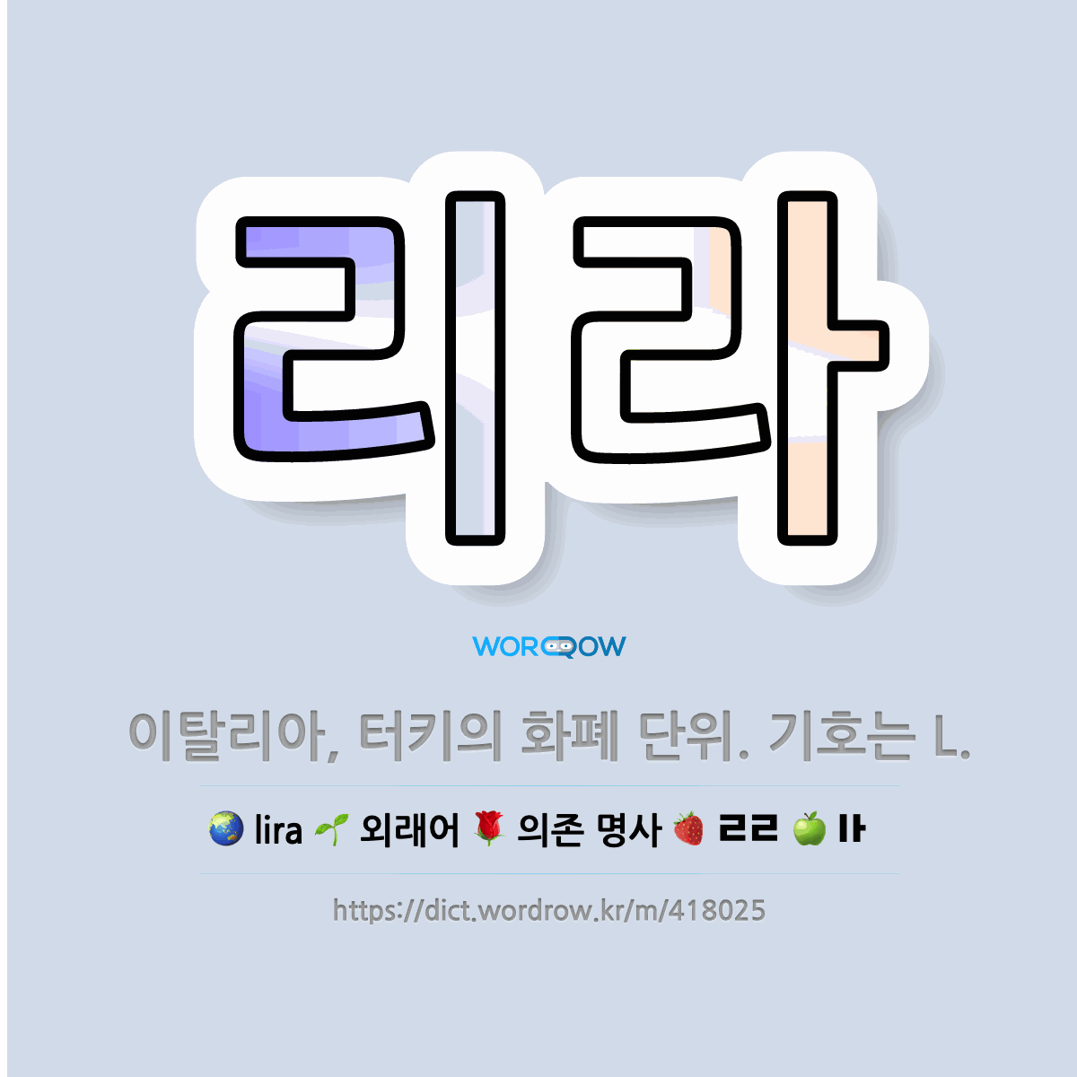🌟리라: 이탈리아, 터키의 화폐 단위. 기호는 L. - 표준국어대사전
