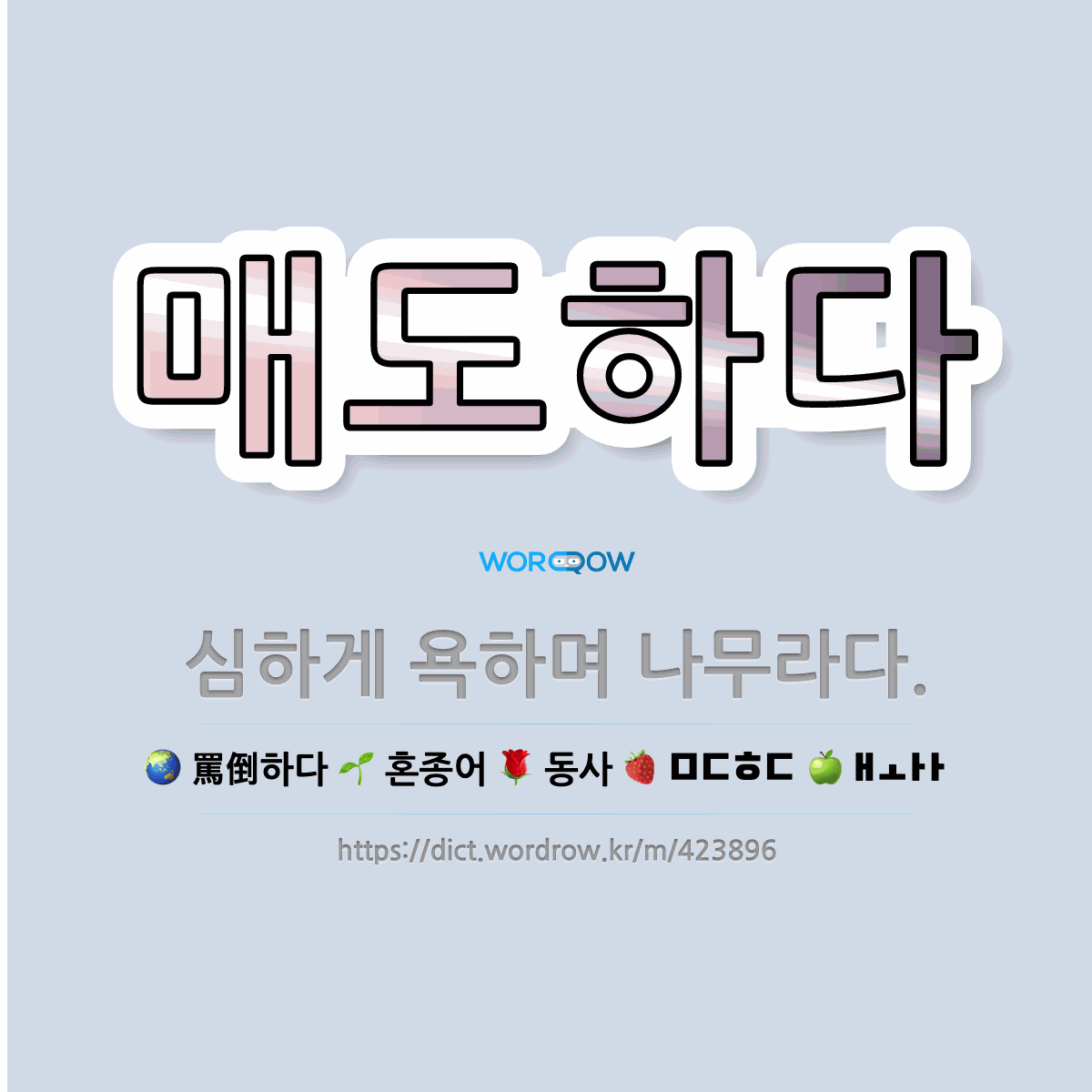 🌟매도하다: 심하게 욕하며 나무라다. - 표준국어대사전