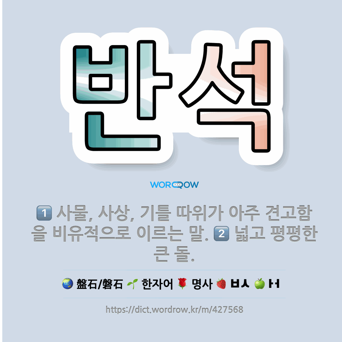 🌟반석: 사물, 사상, 기틀 따위가 아주 견고함을 비유적으로 이르는 말., 넓고 평평한 큰 돌. - 표준국어대사전