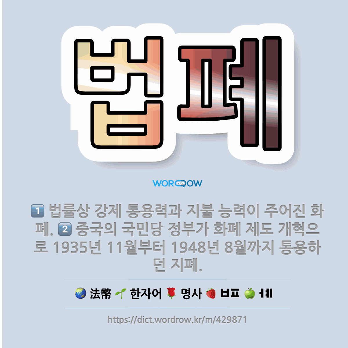 🌟법폐: 중국의 국민당 정부가 화폐 제도 개혁으로 1935년 11월부터 1948년 8월까지 통용하던 지폐.... - 표준국어대사전