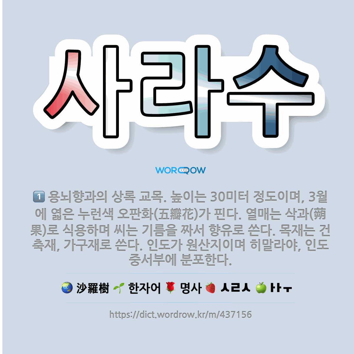 사라수 석가모니가 열반할 때 사방에 한 쌍씩 서 있었던 사라수 沙羅樹 동쪽의 한 쌍은 상주 常住 와 표준국어대사전