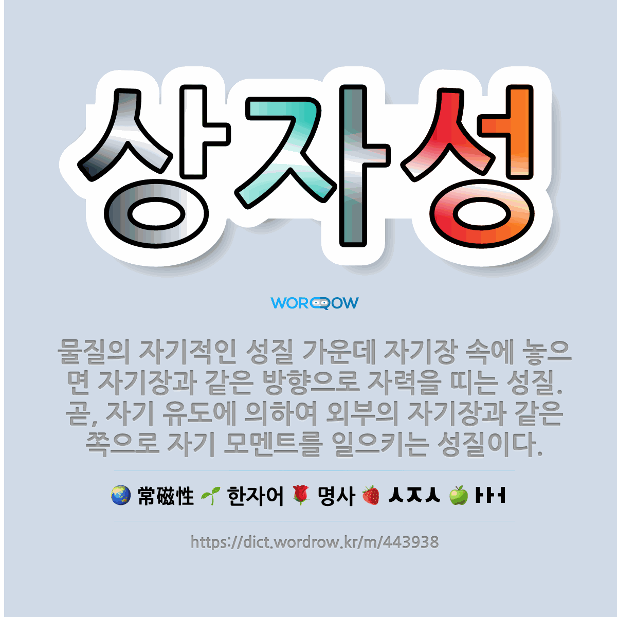 상자성 常磁性: 물질의 자기적인 성질 가운데 자기장 속에 놓으면 자기장과 같은 방향으로 자력을 띠는 성질. 곧, 자기 유도에 의하여 외부의 자기장과 같은 …