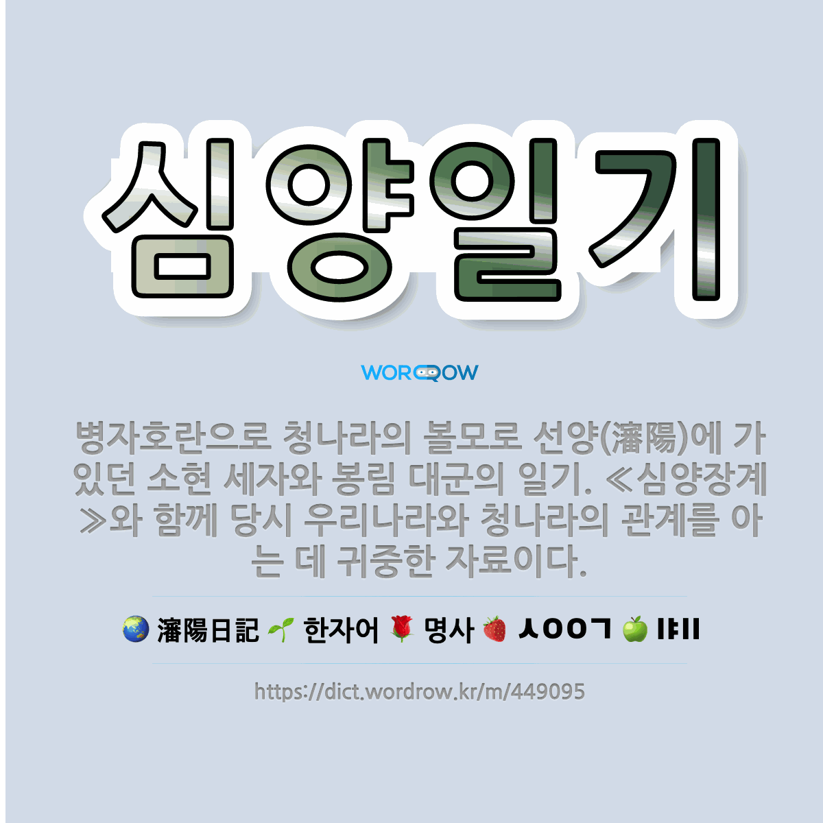 심양일기 瀋陽日記: 병자호란으로 청나라의 볼모로 선양(瀋陽)에 가 있던 소현 세자와 봉림 대군의 일기. ≪심양장계≫와 함께 당시 우리나라와 청나라의 관계를 아는 데 귀중한 …